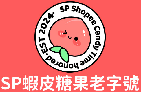 SP蝦皮糖果老字號